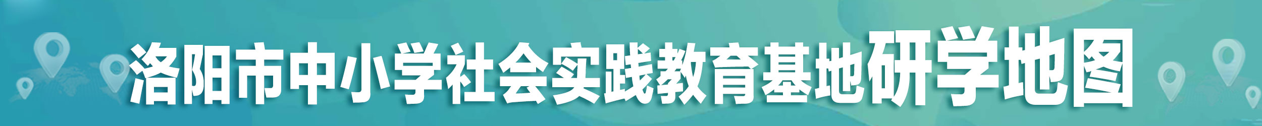 研学基地分布地图